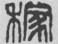 稼,吳昌碩 ,書法字典